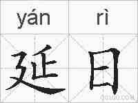 延日的拼音