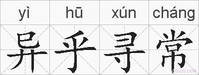 异乎寻常的拼音