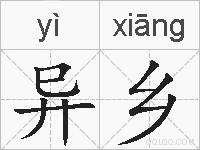 异乡的拼音