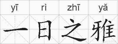 一日之雅的拼音