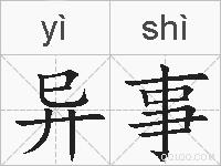 异事的拼音