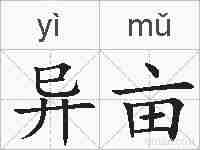 异亩的拼音