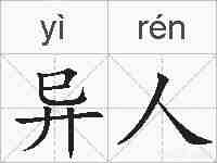异人的拼音