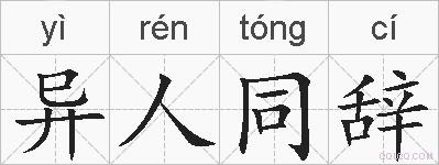 异人同辞的拼音