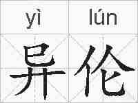 异伦的拼音
