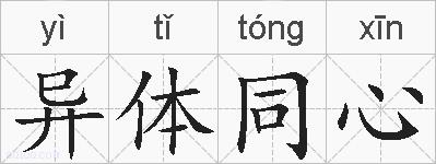 异体同心的拼音