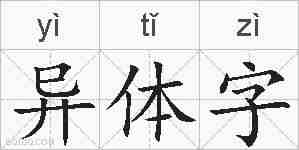 异体字的拼音