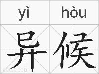 异候的拼音