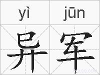 异军的拼音
