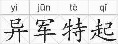异军特起的拼音