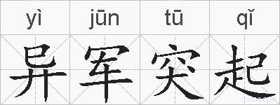 异军突起的拼音