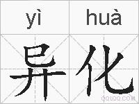 异化的拼音