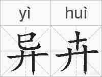 异卉的拼音