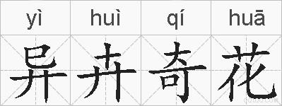 异卉奇花的拼音