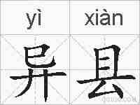 异县的拼音