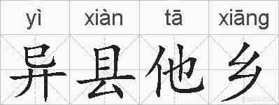 异县他乡的拼音