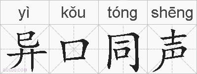 异口同声的拼音