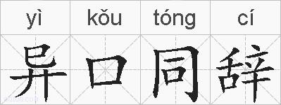 异口同辞的拼音