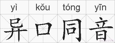 异口同音的拼音