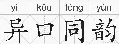 异口同韵的拼音