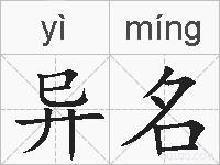 异名的拼音