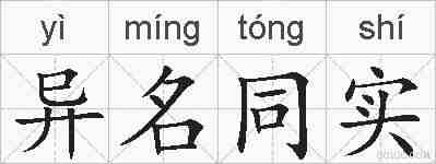 异名同实的拼音