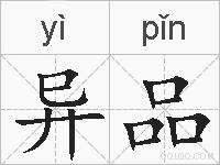 异品的拼音