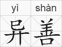异善的拼音