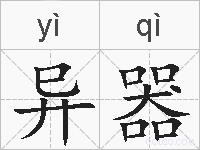 异器的拼音