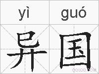 异国的拼音