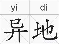 异地的拼音