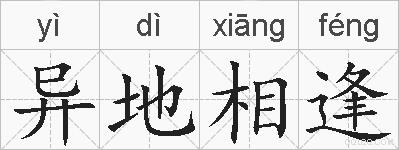 异地相逢的拼音