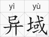 异域的拼音