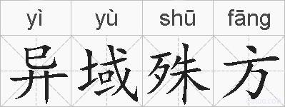 异域殊方的拼音