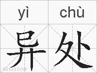 异处的拼音