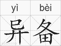 异备的拼音