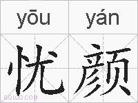 忧颜的拼音