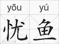 忧鱼的拼音