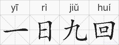一日九回的拼音
