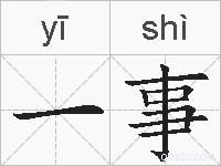 一事的拼音