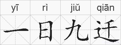 一日九迁的拼音
