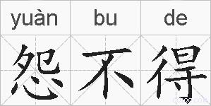 怨不得的拼音