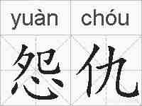 怨仇的拼音