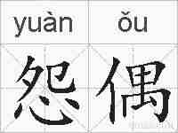 怨偶的拼音