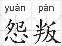 怨叛的拼音