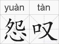 怨叹的拼音