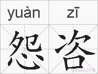 怨咨的拼音