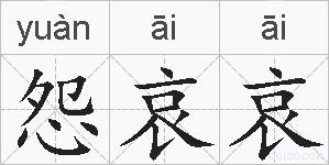 怨哀哀的拼音