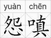 怨嗔的拼音