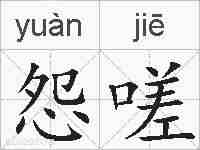怨嗟的拼音